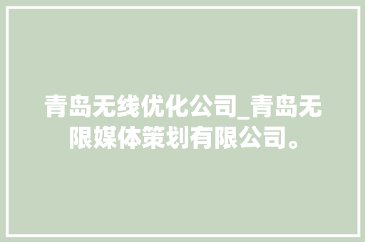 青岛无线优化公司_青岛无限媒体策划有限公司。 青岛无线优化公司_青岛无限媒体策划有限公司。 网站建设公司
