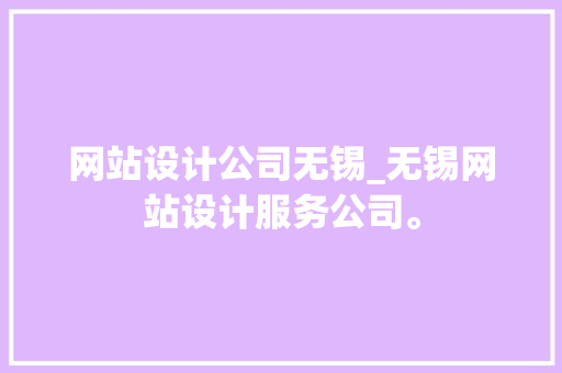 网站设计公司无锡_无锡网站设计服务公司。 网站设计公司无锡_无锡网站设计服务公司。 网站建设公司