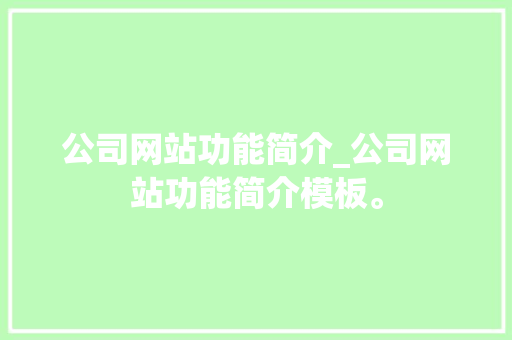 公司网站功能简介_公司网站功能简介模板。 公司网站功能简介_公司网站功能简介模板。 网站建设公司