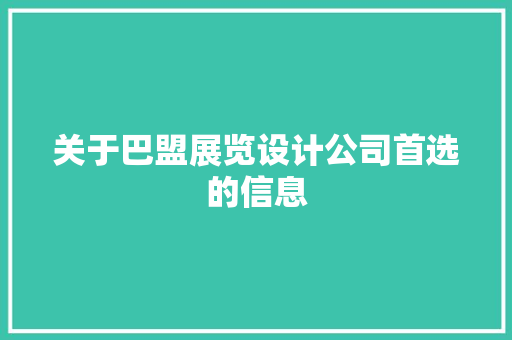 关于巴盟展览设计公司首选的信息 关于巴盟展览设计公司首选的信息 网站建设公司