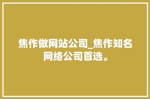 焦作做网站公司_焦作知名网络公司首选。 焦作做网站公司_焦作知名网络公司首选。 网站建设公司