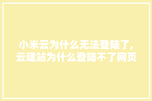小米云为什么无法登陆了,云建站为什么登陆不了网页。 小米云为什么无法登陆了,云建站为什么登陆不了网页。 SEO关键词