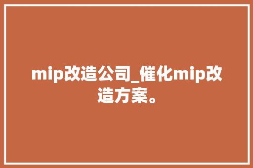 mip改造公司_催化mip改造方案。 mip改造公司_催化mip改造方案。 网站建设公司