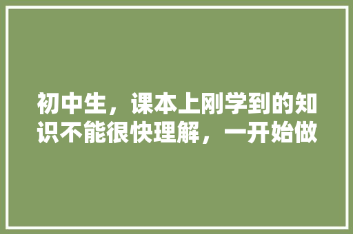 初中生，课本上刚学到的知识不能很快理解，一开始做题的时候根本不能把知识点运用到题目里，看题目就像在,为什么课本那么便宜。 初中生，课本上刚学到的知识不能很快理解，一开始做题的时候根本不能把知识点运用到题目里，看题目就像在,为什么课本那么便宜。 SEO关键词