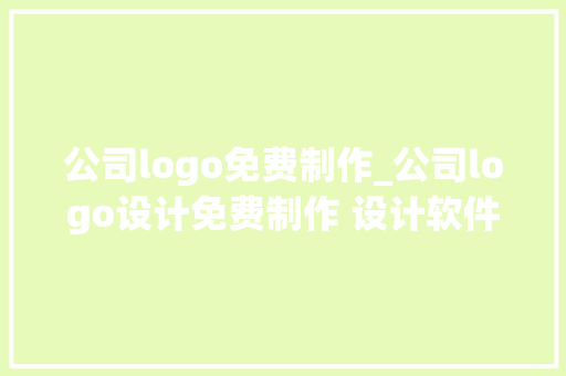 公司logo免费制作_公司logo设计免费制作 设计软件。 公司logo免费制作_公司logo设计免费制作 设计软件。 网站建设公司