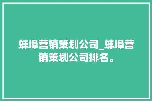 蚌埠营销策划公司_蚌埠营销策划公司排名。 蚌埠营销策划公司_蚌埠营销策划公司排名。 网站建设公司