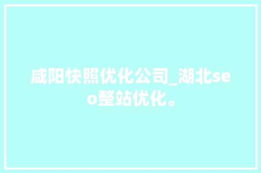 咸阳快照优化公司_湖北seo整站优化。 咸阳快照优化公司_湖北seo整站优化。 网站建设公司