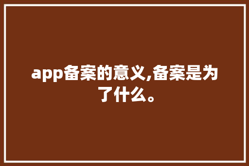 app备案的意义,备案是为了什么。 app备案的意义,备案是为了什么。 必应SEO