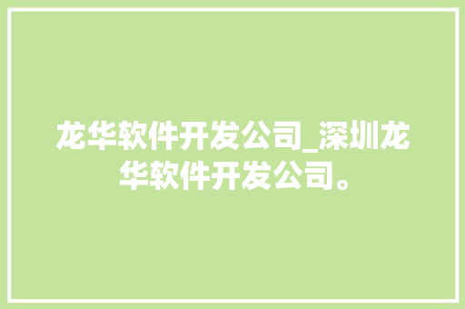 龙华软件开发公司_深圳龙华软件开发公司。 龙华软件开发公司_深圳龙华软件开发公司。 网站建设公司