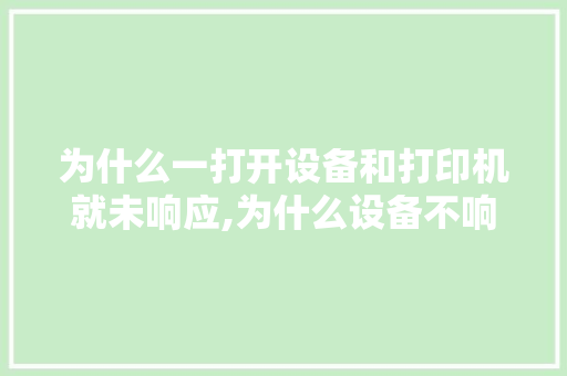 为什么一打开设备和打印机就未响应,为什么设备不响应了。 为什么一打开设备和打印机就未响应,为什么设备不响应了。 网站建设公司