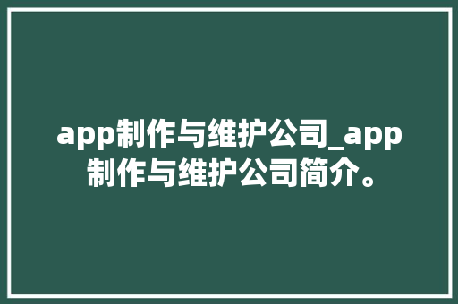 app制作与维护公司_app制作与维护公司简介。 app制作与维护公司_app制作与维护公司简介。 网站建设公司