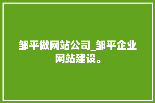邹平做网站公司_邹平企业网站建设。 邹平做网站公司_邹平企业网站建设。 网站建设公司