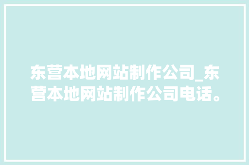 东营本地网站制作公司_东营本地网站制作公司电话。 东营本地网站制作公司_东营本地网站制作公司电话。 网站建设公司