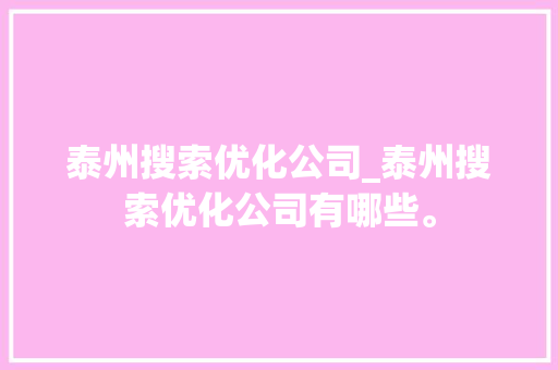 泰州搜索优化公司_泰州搜索优化公司有哪些。 泰州搜索优化公司_泰州搜索优化公司有哪些。 网站建设公司