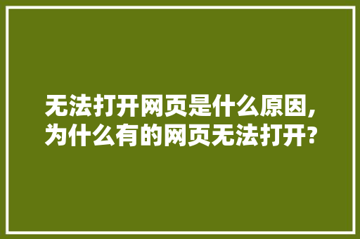 无法打开网页是什么原因,为什么有的网页无法打开?。 无法打开网页是什么原因,为什么有的网页无法打开?。 SEO关键词
