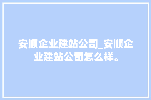 安顺企业建站公司_安顺企业建站公司怎么样。 安顺企业建站公司_安顺企业建站公司怎么样。 网站建设公司