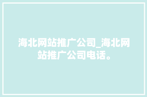 海北网站推广公司_海北网站推广公司电话。 海北网站推广公司_海北网站推广公司电话。 网站建设公司
