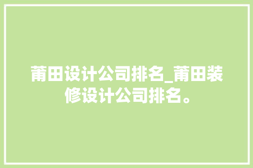 莆田设计公司排名_莆田装修设计公司排名。 莆田设计公司排名_莆田装修设计公司排名。 网站建设公司