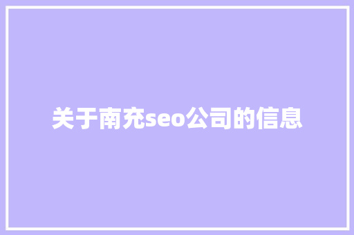 关于南充seo公司的信息 关于南充seo公司的信息 网站建设公司