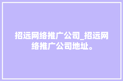 招远网络推广公司_招远网络推广公司地址。