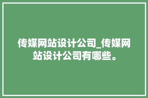 传媒网站设计公司_传媒网站设计公司有哪些。 传媒网站设计公司_传媒网站设计公司有哪些。 网站建设公司