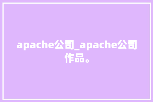apache公司_apache公司作品。 apache公司_apache公司作品。 网站建设公司