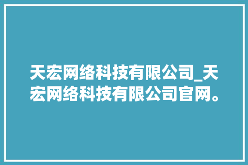 天宏网络科技有限公司_天宏网络科技有限公司官网。 天宏网络科技有限公司_天宏网络科技有限公司官网。 网站建设公司