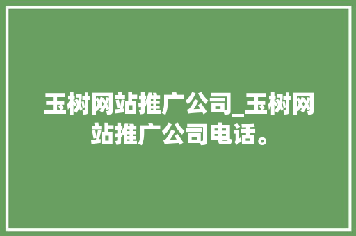 玉树网站推广公司_玉树网站推广公司电话。 玉树网站推广公司_玉树网站推广公司电话。 网站建设公司