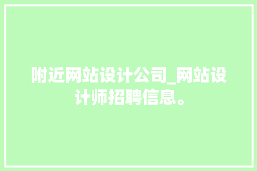 附近网站设计公司_网站设计师招聘信息。 附近网站设计公司_网站设计师招聘信息。 网站建设公司