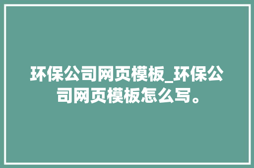 环保公司网页模板_环保公司网页模板怎么写。 环保公司网页模板_环保公司网页模板怎么写。 网站建设公司