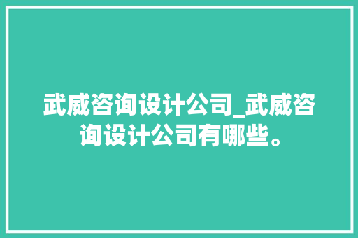 武威咨询设计公司_武威咨询设计公司有哪些。 武威咨询设计公司_武威咨询设计公司有哪些。 网站建设公司