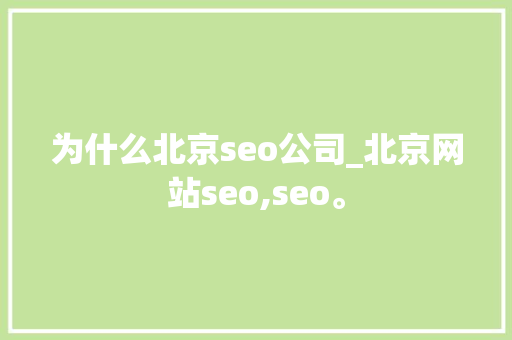 为什么北京seo公司_北京网站seo,seo。 为什么北京seo公司_北京网站seo,seo。 网站建设公司