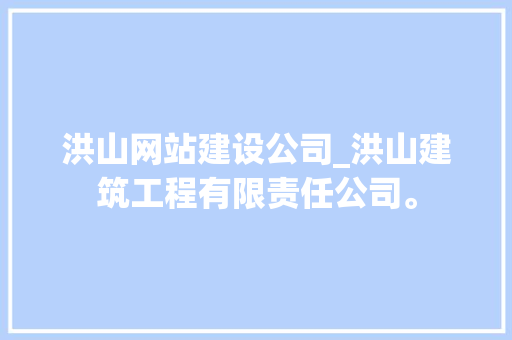 洪山网站建设公司_洪山建筑工程有限责任公司。 洪山网站建设公司_洪山建筑工程有限责任公司。 网站建设公司