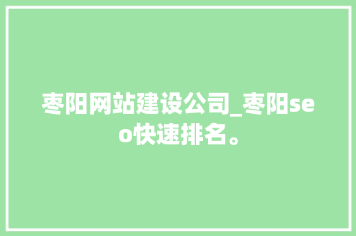 枣阳网站建设公司_枣阳seo快速排名。 枣阳网站建设公司_枣阳seo快速排名。 网站建设公司