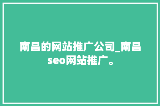 南昌的网站推广公司_南昌seo网站推广。 南昌的网站推广公司_南昌seo网站推广。 网站建设公司