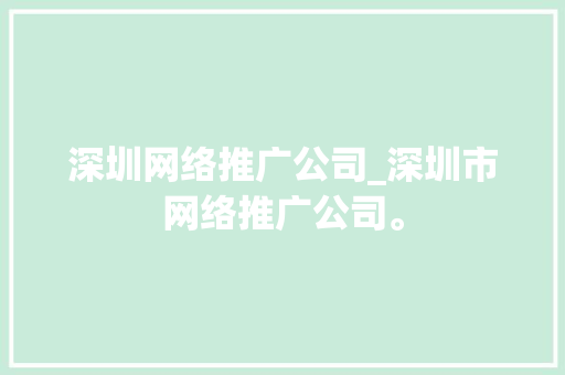 深圳网络推广公司_深圳市网络推广公司。 深圳网络推广公司_深圳市网络推广公司。 网站建设公司