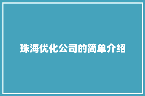 珠海优化公司的简单介绍 珠海优化公司的简单介绍 网站建设公司