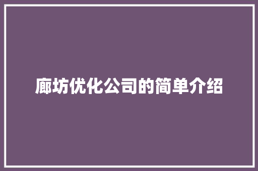 廊坊优化公司的简单介绍 廊坊优化公司的简单介绍 网站建设公司