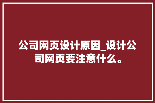 公司网页设计原因_设计公司网页要注意什么。 网站建设公司 公司网页设计原因_设计公司网页要注意什么。 公司网页设计原因_设计公司网页要注意什么。 网站建设公司