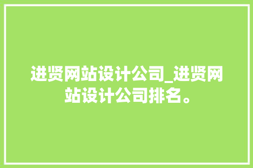 进贤网站设计公司_进贤网站设计公司排名。 进贤网站设计公司_进贤网站设计公司排名。 网站建设公司