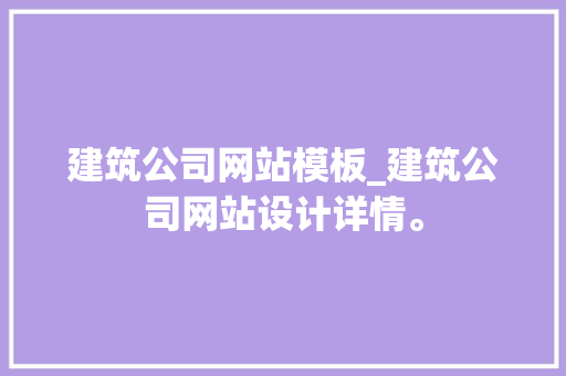 建筑公司网站模板_建筑公司网站设计详情。