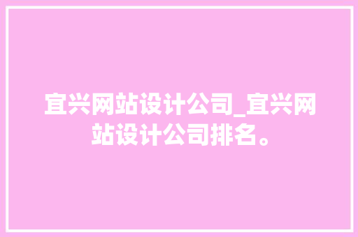 宜兴网站设计公司_宜兴网站设计公司排名。