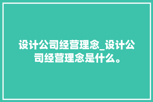 设计公司经营理念_设计公司经营理念是什么。 设计公司经营理念_设计公司经营理念是什么。 网站建设公司
