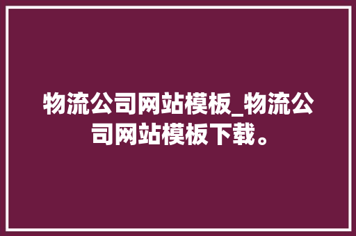 物流公司网站模板_物流公司网站模板下载。 物流公司网站模板_物流公司网站模板下载。 网站建设公司