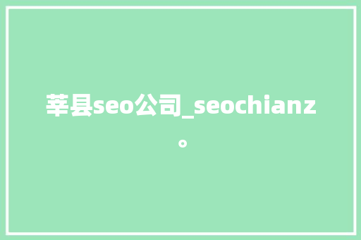 莘县seo公司_seochianz。 网站建设公司 莘县seo公司_seochianz。 莘县seo公司_seochianz。 网站建设公司