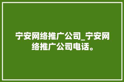宁安网络推广公司_宁安网络推广公司电话。 宁安网络推广公司_宁安网络推广公司电话。 网站建设公司