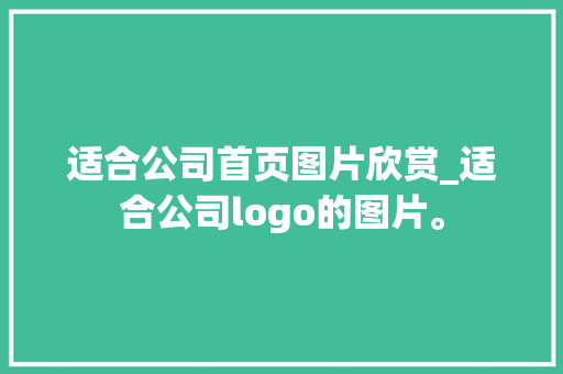 适合公司首页图片欣赏_适合公司logo的图片。 适合公司首页图片欣赏_适合公司logo的图片。 网站建设公司