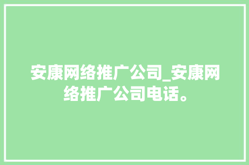 安康网络推广公司_安康网络推广公司电话。 安康网络推广公司_安康网络推广公司电话。 网站建设公司