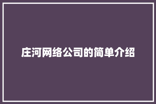 庄河网络公司的简单介绍 庄河网络公司的简单介绍 网站建设公司