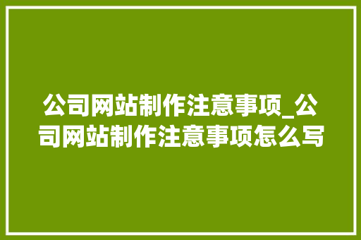 公司网站制作注意事项_公司网站制作注意事项怎么写。 公司网站制作注意事项_公司网站制作注意事项怎么写。 网站建设公司